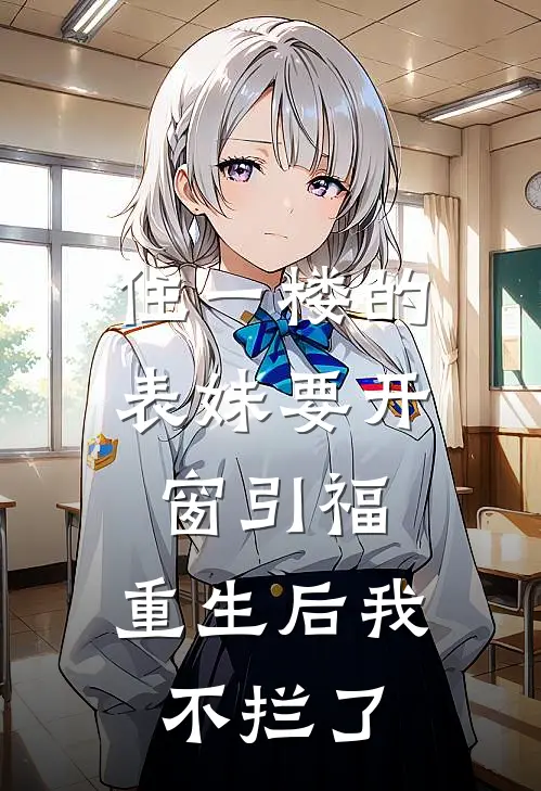 住一楼的表妹要开窗引福，重生后我不拦了
