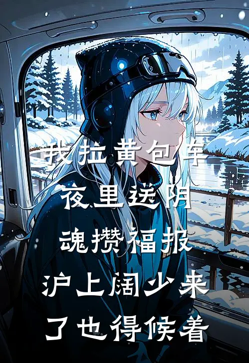我拉黄包车夜里送阴魂攒福报，沪上阔少来了也得候着