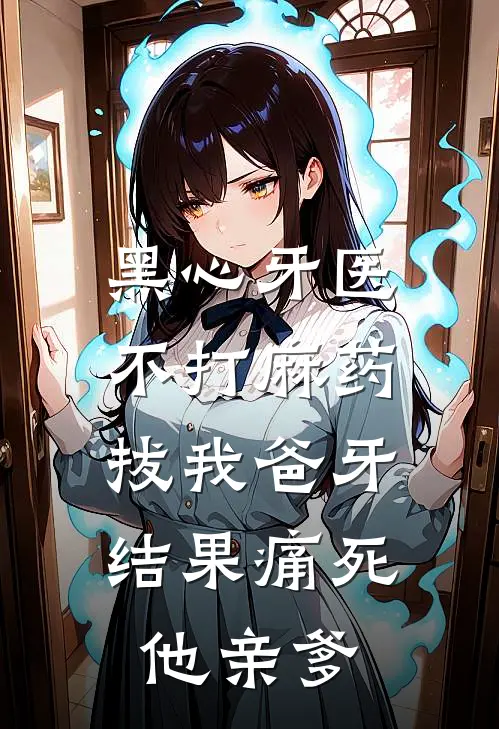 黑心牙医不打麻药拔我爸牙，结果痛死他亲爹