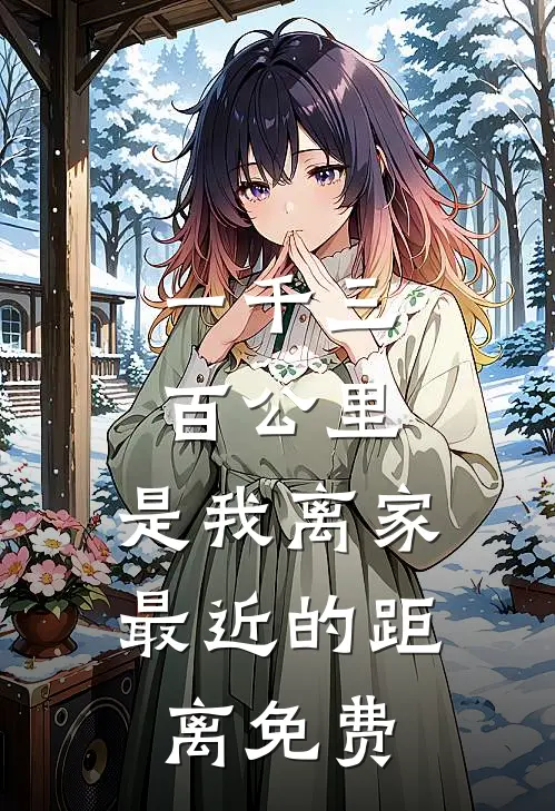 一千三百公里，是我离家最近的距离免费