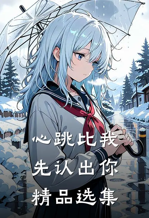 心跳比我先认出你精品选集