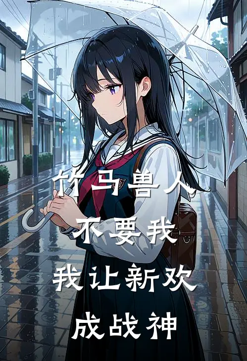 竹马兽人不要我，我让新欢成战神