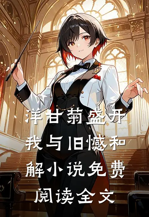 洋甘菊盛开，我与旧憾和解小说免费阅读全文