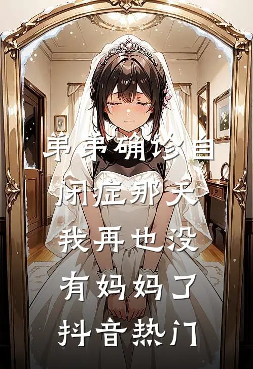 弟弟确诊自闭症那天，我再也没有妈妈了抖音热门