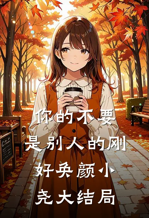 你的不要，是别人的刚好奂颜小尧大结局