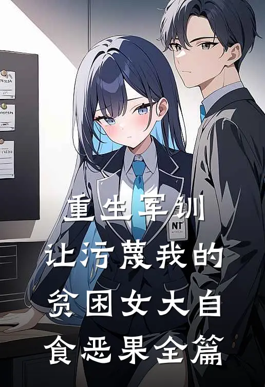 重生军训，让污蔑我的贫困女大自食恶果全篇