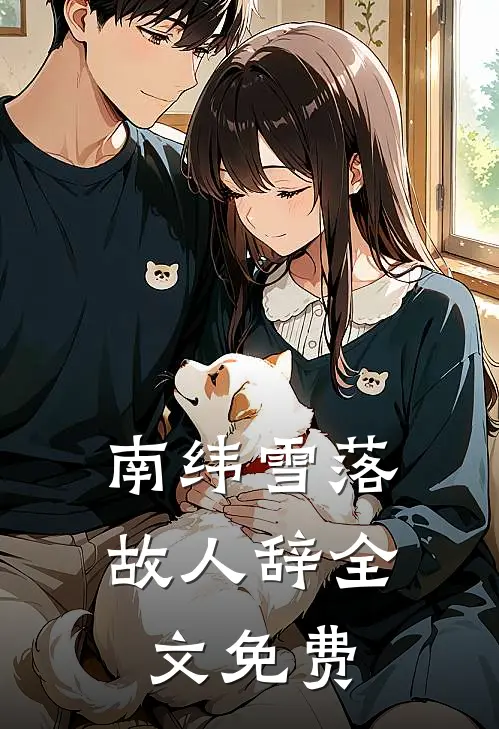 南纬雪落故人辞全文免费