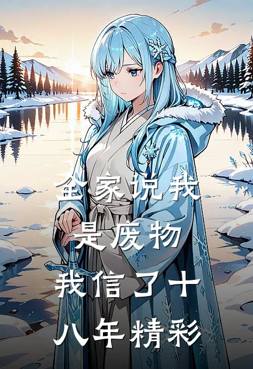 全家说我是废物，我信了十八年精彩