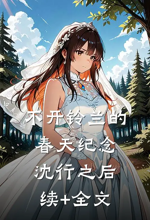 不开铃兰的春天纪念沈行之后续+全文