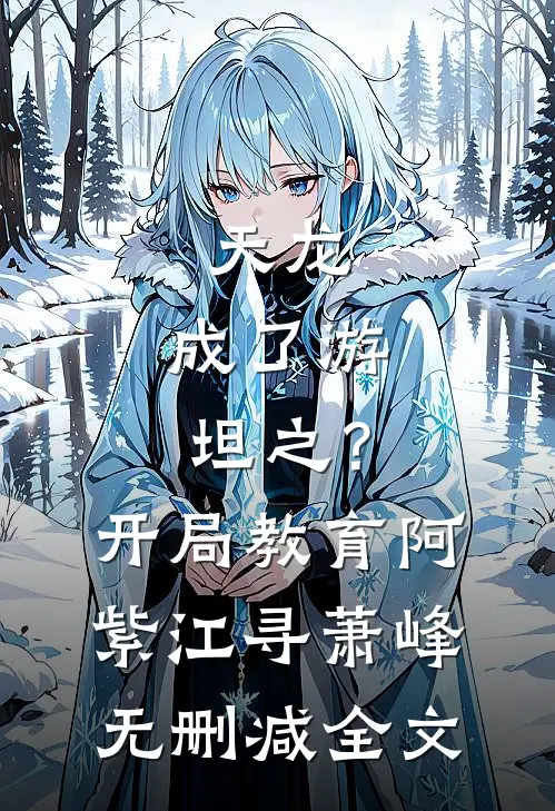 天龙：成了游坦之？开局教育阿紫江寻萧峰无删减全文