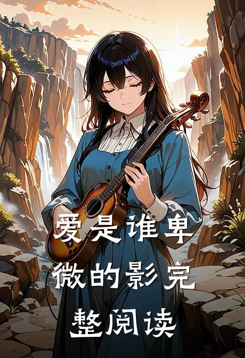 爱是谁卑微的影完整阅读