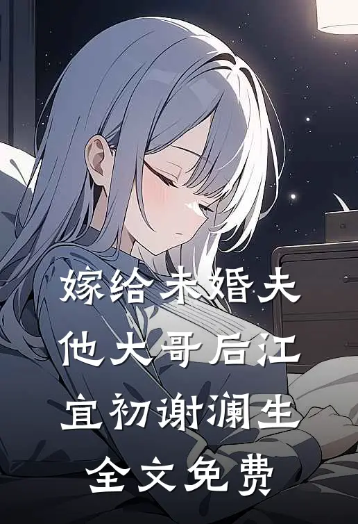 嫁给未婚夫他大哥后江宜初谢澜生全文免费
