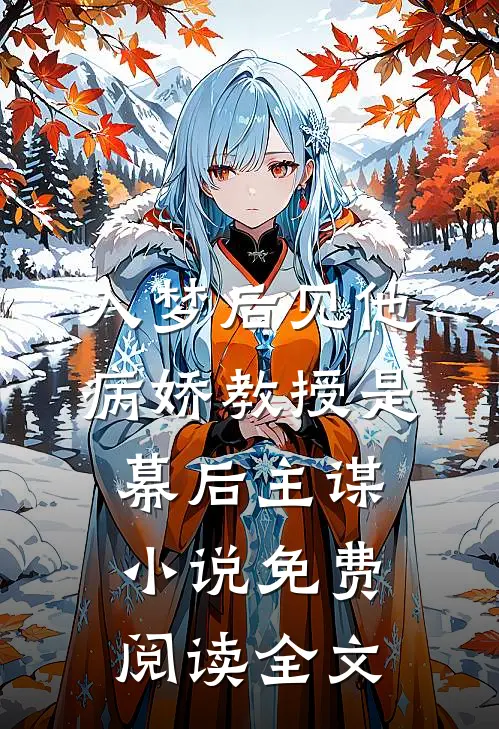入梦后见他，病娇教授是幕后主谋小说免费阅读全文