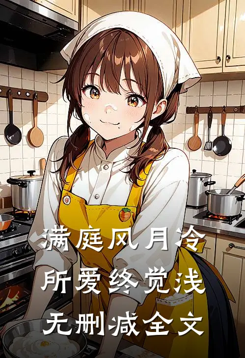 满庭风月冷，所爱终觉浅无删减全文