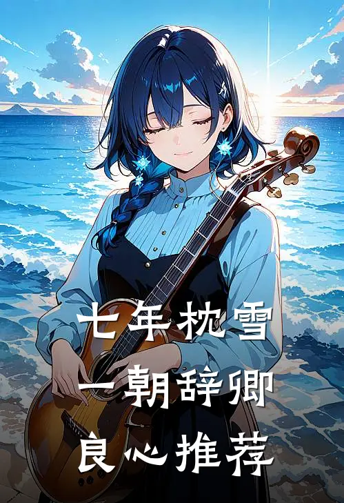 七年枕雪，一朝辞卿良心推荐