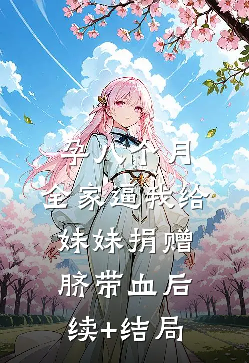 孕八个月，全家逼我给妹妹捐赠脐带血后续+结局