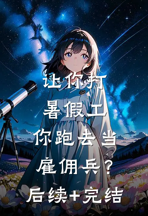 让你打暑假工，你跑去当雇佣兵？后续+完结