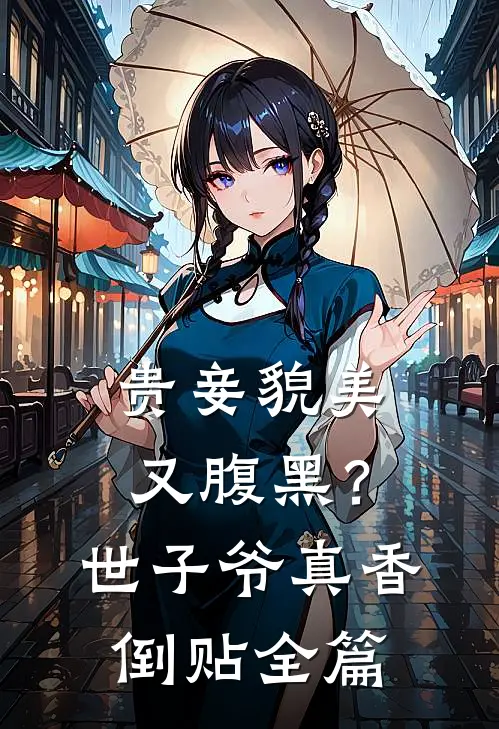 贵妾貌美又腹黑？世子爷真香倒贴全篇