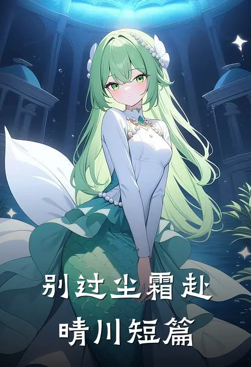 别过尘霜赴晴川短篇