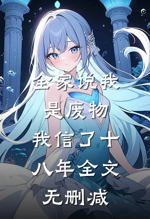 全家说我是废物，我信了十八年全文无删减
