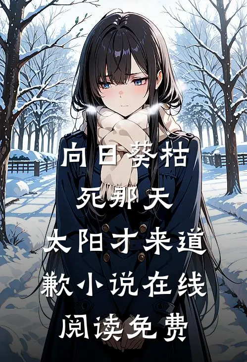 向日葵枯死那天，太阳才来道歉小说在线阅读免费