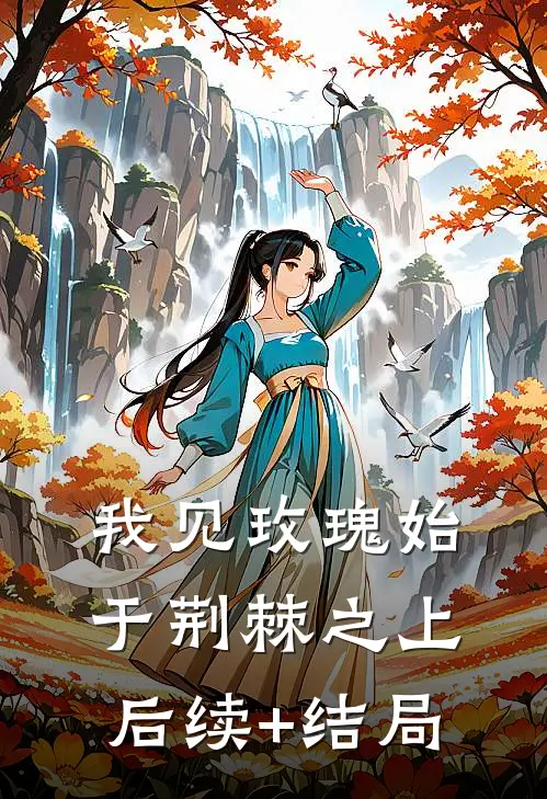 我见玫瑰始于荆棘之上后续+结局