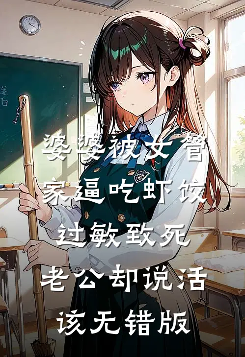 婆婆被女管家逼吃虾饺过敏致死，老公却说活该无错版
