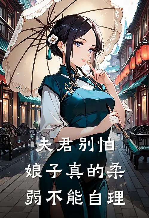 夫君别怕，娘子真的柔弱不能自理