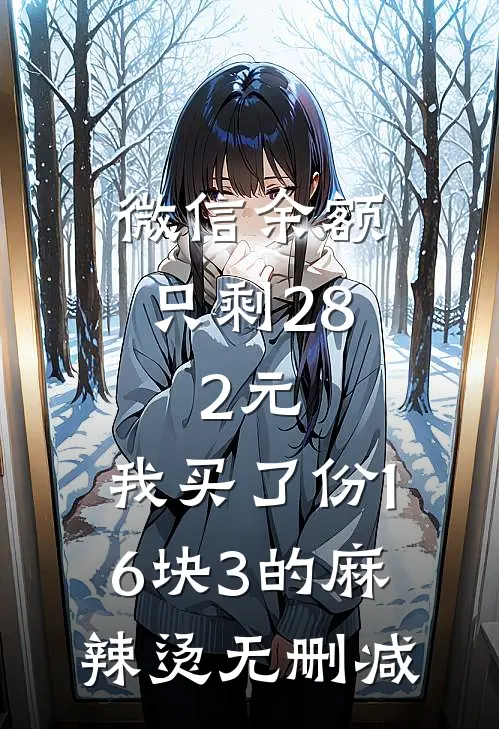 微信余额只剩28.2元，我买了份16块3的麻辣烫无删减