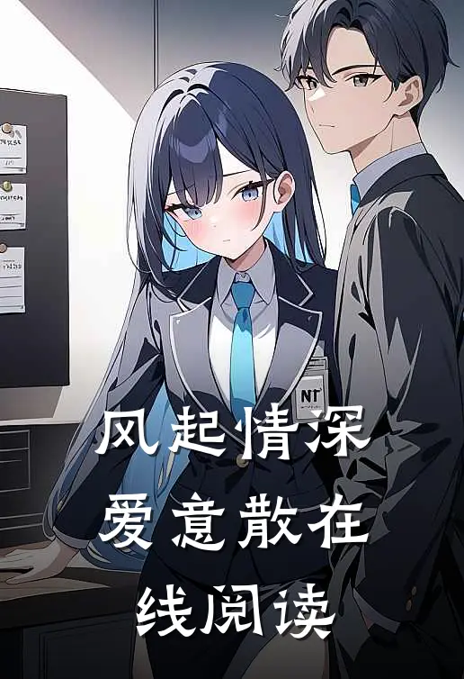 风起情深爱意散在线阅读