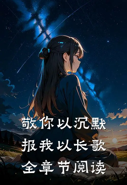 敬你以沉默，报我以长歌全章节阅读