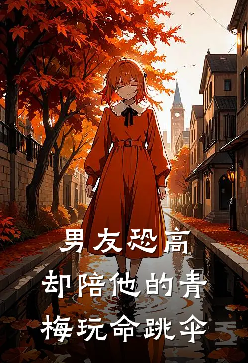 男友恐高，却陪他的青梅玩命跳伞