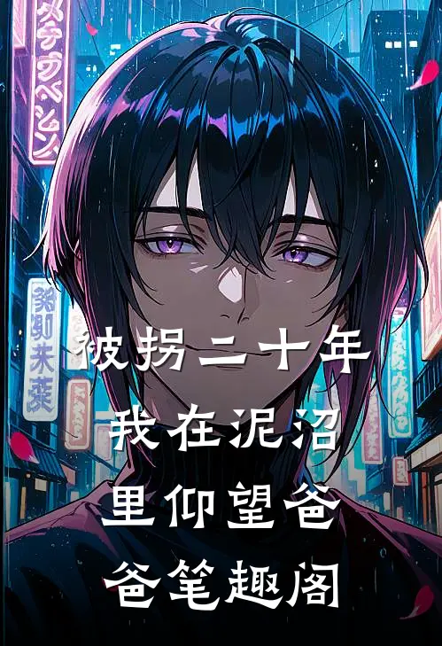 被拐二十年，我在泥沼里仰望爸爸笔趣阁