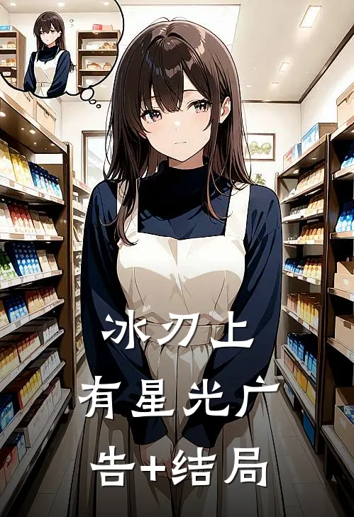 冰刃上，有星光广告+结局