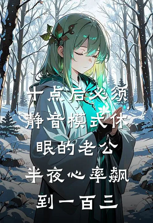 十点后必须静音模式休眠的老公，半夜心率飙到一百三