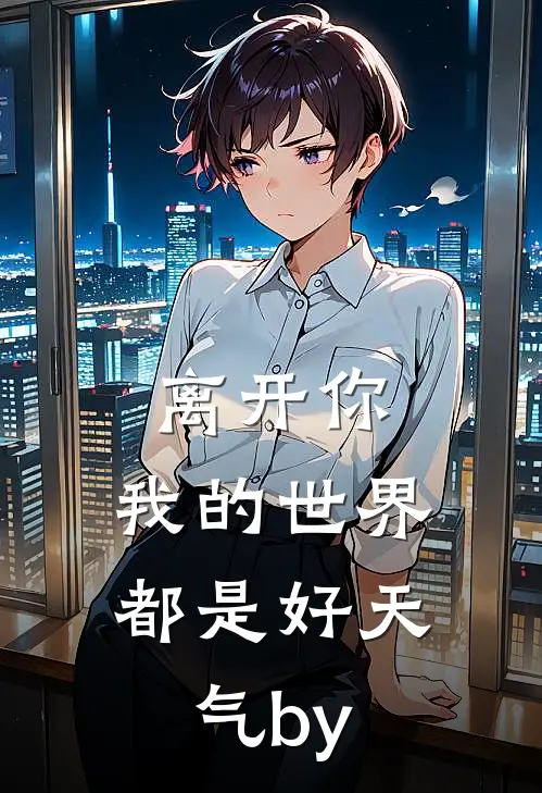 离开你，我的世界都是好天气by