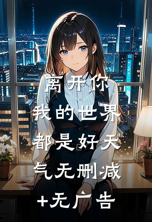 离开你，我的世界都是好天气无删减+无广告