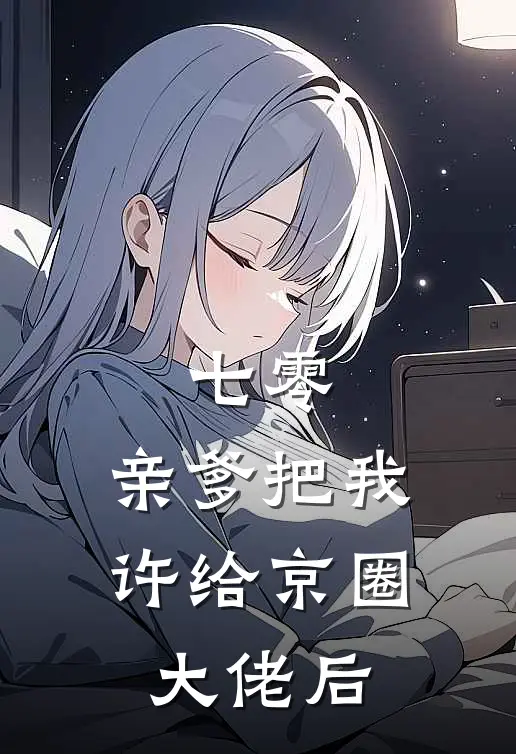 七零：亲爹把我许给京圈大佬后