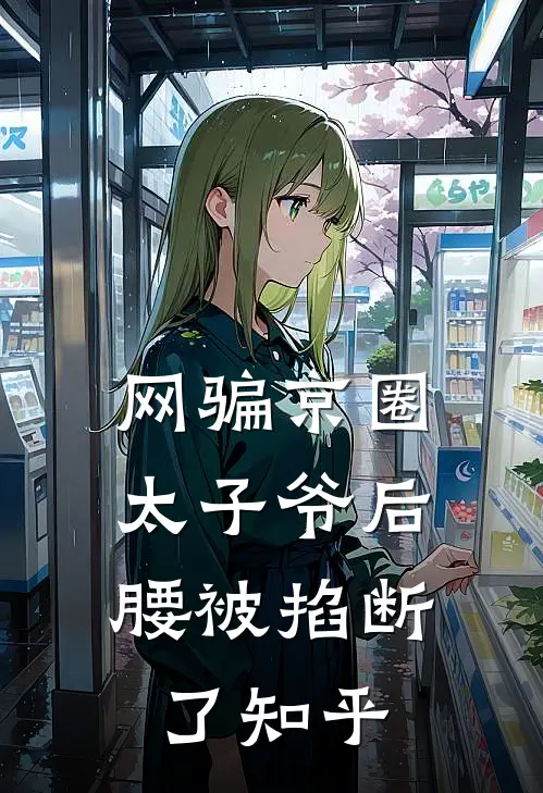 网骗京圈太子爷后，腰被掐断了知乎