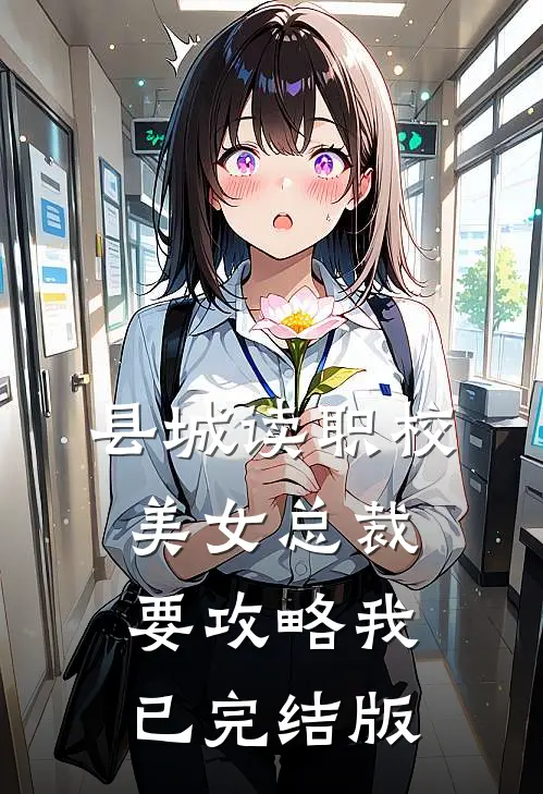 县城读职校，美女总裁要攻略我已完结版