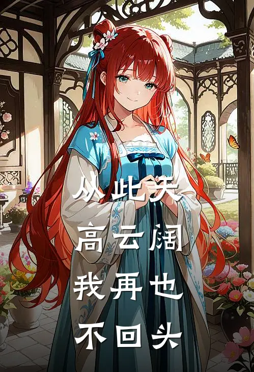 从此天高云阔，我再也不回头