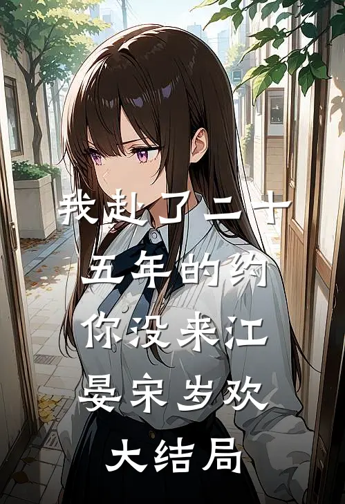 我赴了二十五年的约，你没来江晏宋岁欢大结局