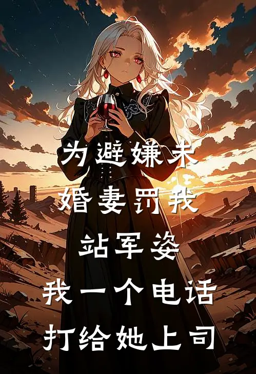 为避嫌未婚妻罚我站军姿，我一个电话打给她上司