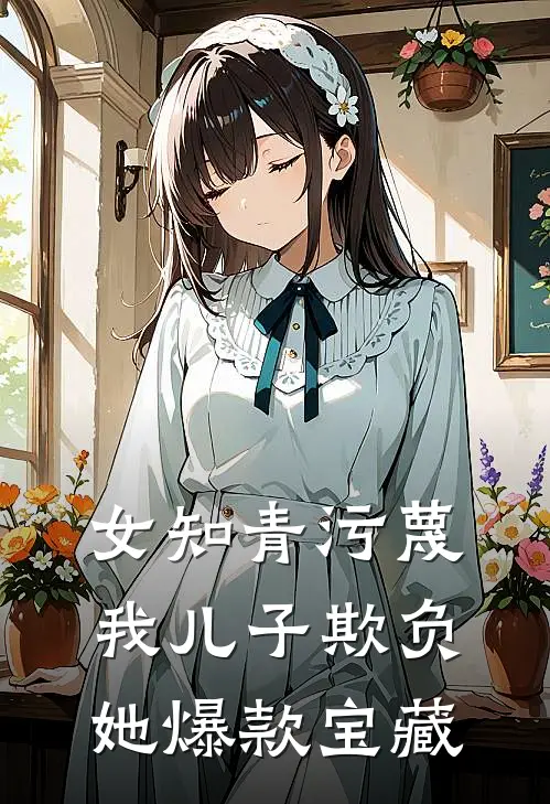 女知青污蔑我儿子欺负她爆款宝藏