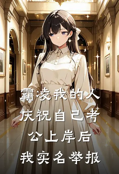 霸凌我的人庆祝自己考公上岸后，我实名举报
