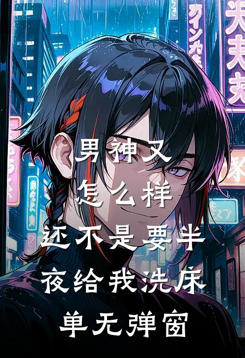 男神又怎么样，还不是要半夜给我洗床单无弹窗