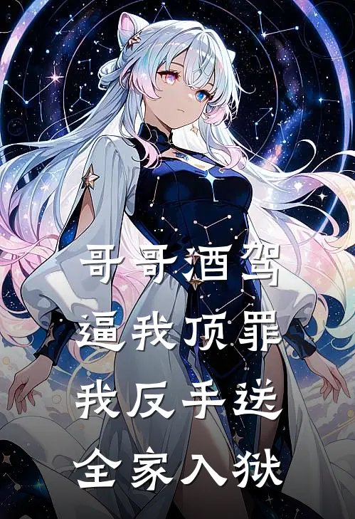 哥哥酒驾逼我顶罪，我反手送全家入狱