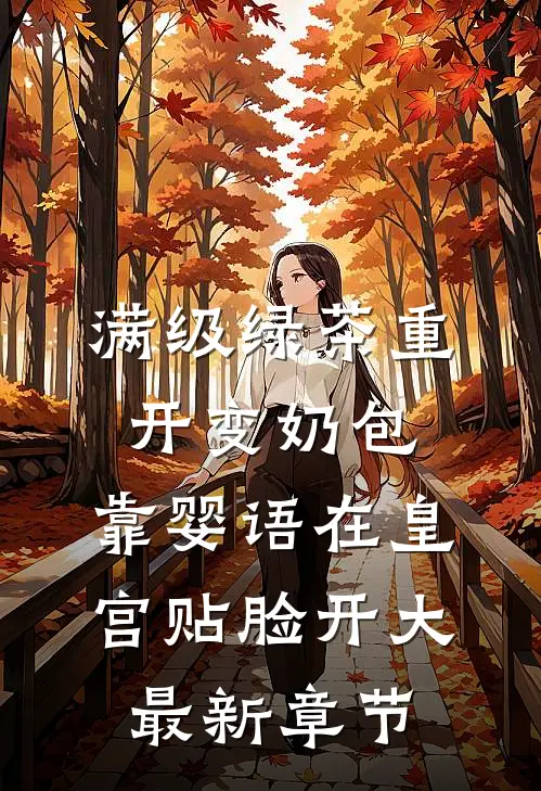 满级绿茶重开变奶包，靠婴语在皇宫贴脸开大最新章节