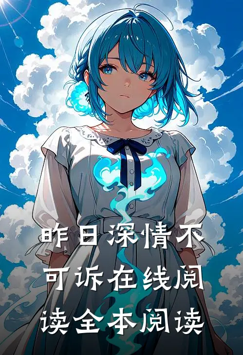 昨日深情不可诉在线阅读全本阅读
