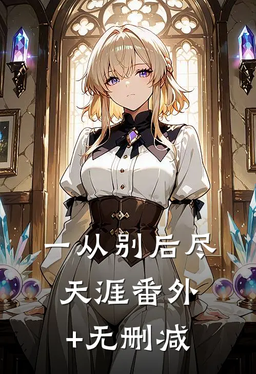 一从别后尽天涯番外+无删减